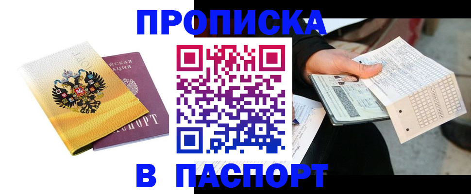 прописка штамп в Новосибирской области